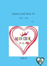 Queen Cook Story 15. 표지 이미지
