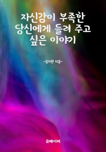 자신감이 부족한 당신에게 들려 주고 싶은 이야기