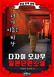 너의 이름은 비잔 (한글 번역 - 다자이 오사무 일본 단편소설)
