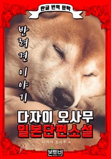 반려견 이야기 (한글 번역 - 다자이 오사무 일본 단편소설)