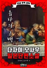 유다의 고백 (한글 번역 - 다자이 오사무 일본 단편소설) 표지 이미지