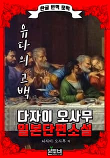 유다의 고백 (한글 번역 - 다자이 오사무 일본 단편소설)