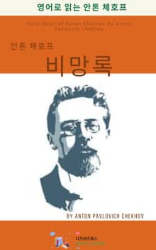 안톤 체호프의 비망록