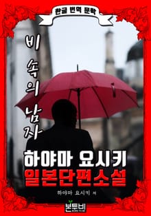 비 속의 남자 (한글 번역 - 하야마 요시키 일본 단편소설)