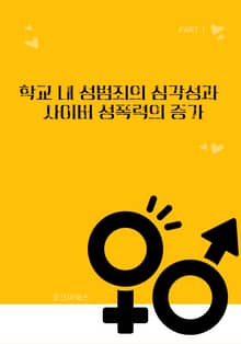 학교 내 성범죄의 심각성과 사이버 성폭력의 증가