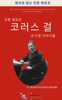 안톤 체호프의 코러스 걸과 다른 이야기들