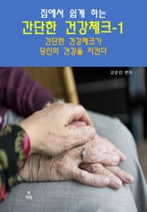 집에서 쉽게 하는 간단한 건강 체크-1 _간단한건강체크가 건강을 지킨다 표지 이미지