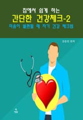 집에서 쉽게 하는 간단한 건강 체크-2 _마음이불편할때 자기 건강체크법 표지 이미지