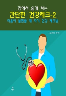 집에서 쉽게 하는 간단한 건강 체크-2 _마음이불편할때 자기 건강체크법