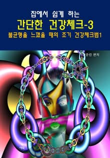 집에서 쉽게 하는 간단한 건강 체크-3 _불균형을느꼈을때 건강 체크법1