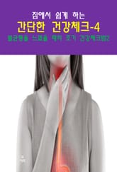 집에서 쉽게 하는 간단한 건강 체크-4 _불균형을느꼈을 때 건강체크법2 표지 이미지