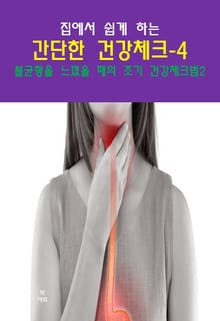 집에서 쉽게 하는 간단한 건강 체크-4 _불균형을느꼈을 때 건강체크법2