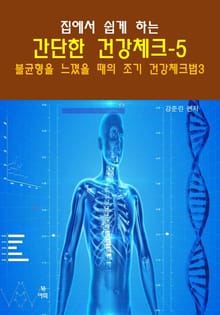 집에서 쉽게 하는 간단한 건강 체크-5 _불균형을느꼈을때의 건강체크법3