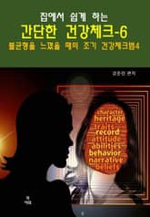 집에서 쉽게 하는 간단한 건강 체크-6 _불균형을느꼈을때의 건강체크법4 표지 이미지