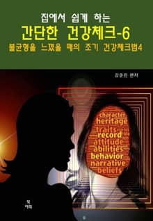 집에서 쉽게 하는 간단한 건강 체크-6 _불균형을느꼈을때의 건강체크법4
