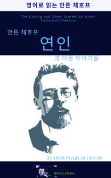 안톤 체호프의 연인과 다른 이야기들