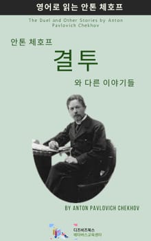 안톤 체호프의 결투와 다른 이야기들