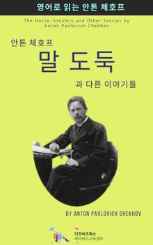 안톤 체호프의 말 도둑과 다른 이야기들
