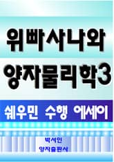 위빠사나와 양자물리학 3 표지 이미지