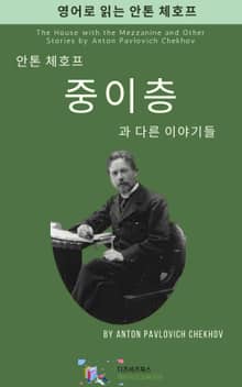 안톤 체호프의 중이층과 다른 이야기들