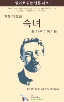 안톤 체호프의 숙녀와 다른 이야기들