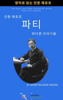 안톤 체호프의 파티와 다른 이야기들