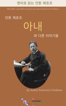 안톤 체호프의 아내와 다른 이야기들