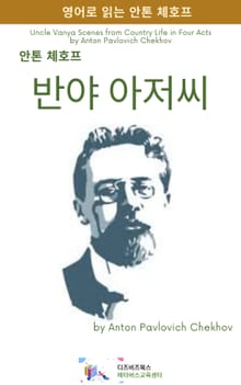 안톤 체호프의 반야 아저씨