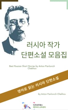 러시아 작가 단편소설 모음집