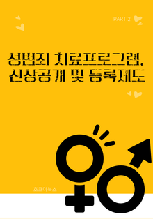 성범죄 치료프로그램, 신상공개 및 등록제도