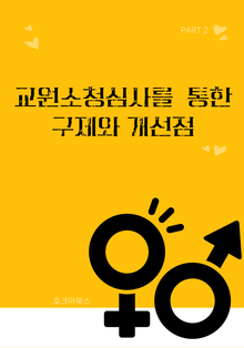 교원소청심사를 통한 구제와 개선점