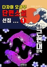 다자이 오사무 단편소설 선집 1 표지 이미지