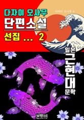 다자이 오사무 단편소설 선집 2 표지 이미지