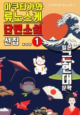 아쿠타가와 류노스케 단편소설 선집 1 표지 이미지