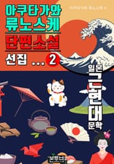 아쿠타가와 류노스케 단편소설 선집 2 표지 이미지