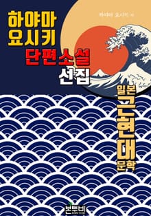 하야마 요시키 단편소설 선집