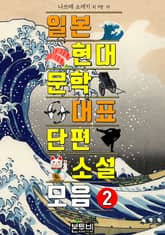 일본 현대문학 대표 단편소설 모음 2 표지 이미지