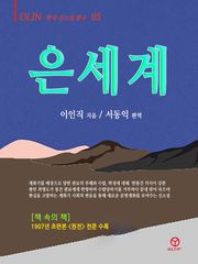 은세계