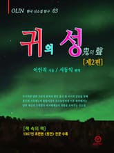 귀의 성(제2편) 표지 이미지