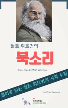 월트 휘트먼의 북소리