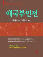 애국부인전 표지 이미지