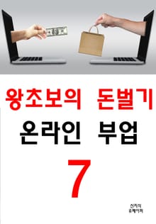 왕초보의 돈벌기 온라인 부업 7