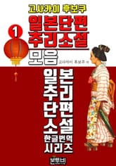 고사카이 후보쿠, 일본 단편 추리소설 모음 1 표지 이미지