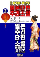 고사카이 후보쿠, 일본 단편 추리소설 모음 2 표지 이미지