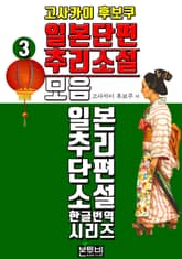 고사카이 후보쿠, 일본 단편 추리소설 모음 3 표지 이미지