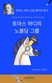 토마스 하디의 노블담 그룹