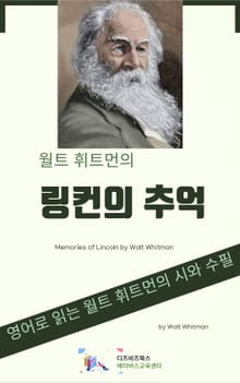 월트 휘트먼의 링컨의 추억