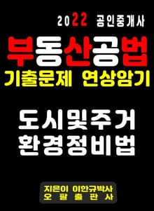 2022 공인중개사 부동산공법 기출문제 연상암기 도시 및 주거환경정비법