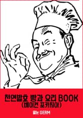 천연발효 빵과 요리 BOOK 2 (베이컨 포카치아) 표지 이미지