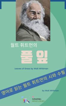 월트 휘트먼의 풀잎